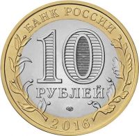 10 рублей 2016 года СПМД «Белгородская область»