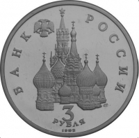 3 рубля 1992 года ЛМД proof «750-летие Победы Александра Невского на Чудском озере»