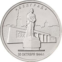 5 рублей 2016 года ММД «Белград»