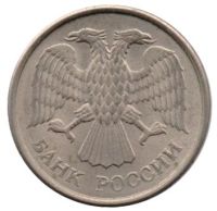 10 рублей 1993 года ММД