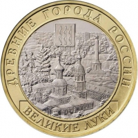 10 рублей 2016 года ММД «Великие Луки, Псковская область»