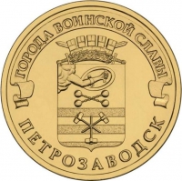 10 рублей 2016 года СПМД «Петрозаводск»