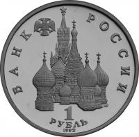 1 рубль 1992 года ЛМД proof «годовщина Государственного суверенитета России»