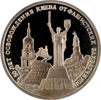 3 рубля 1993 года ММД proof «50-летие освобождения Киева от фашистских захватчиков»