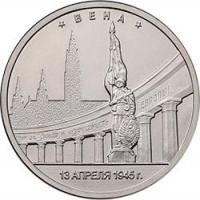 5 рублей 2016 года ММД «Вена»