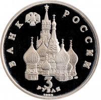 3 рубля 1992 года ЛМД proof «северный конвой»