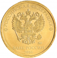 10 рублей 2016 года ММД