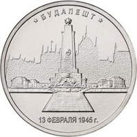 5 рублей 2016 года ММД «Будапешт»