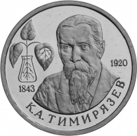 1 рубль 1993 года ММД «150-летие со дня рождения К.А.Тимирязева»