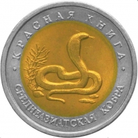 10 рублей 1992 года ЛМД «среднеазиатская кобра»