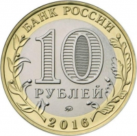 10 рублей 2016 года ММД «Великие Луки, Псковская область»