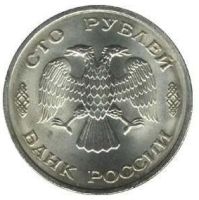 100 рублей 1993 года ЛМД