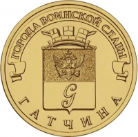 10 рублей 2016 года СПМД «Гатчина»