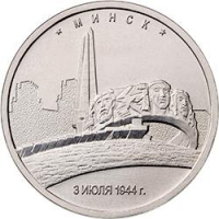5 рублей 2016 года ММД «Минск»