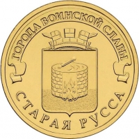 10 рублей 2016 года СПМД «Старая Русса»