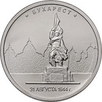 5 рублей 2016 года ММД «Бухарест»