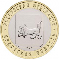 10 рублей 2016 года ММД «Иркутская область»