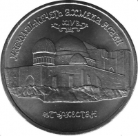 5 рублей 1992 года ЛМД proof «Мавзолей-мечеть Ахмеда Ясави в г. Туркестане»