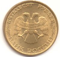 50 рублей 1993 года ЛМД