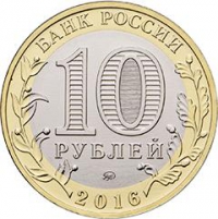 10 рублей 2016 года ММД «Иркутская область»