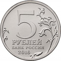 5 рублей 2016 года ММД «Прага»