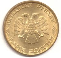 50 рублей 1993 года ММД
