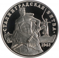 3 рубля 1993 года ММД proof «50-летие Победы на Волге»
