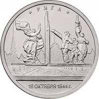 5 рублей 2016 года ММД «Рига»
