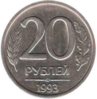 20 рублей 1993 года ЛМД