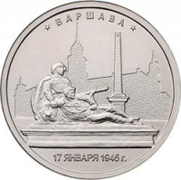 5 рублей 2016 года ММД «Варшава»