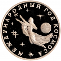 3 рубля 1992 года ММД proof «Международный год Космоса»