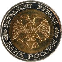 50 рублей 1993 года ЛМД биметалл