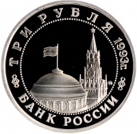 3 рубля 1993 года ММД proof «50-летие Победы на Волге»