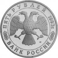 5 рублей 1993 года ЛМД «Троице-Сергиева лавра, г. Сергиев Посад»
