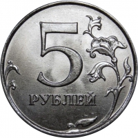 5 рублей 2015 года ММД