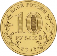 10 рублей 2016 года СПМД «Старая Русса»