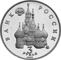 3 рубля 1992 года ММД proof «победа демократических сил России 19-21 августа»