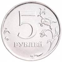 5 рублей 2016 года ММД