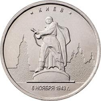 5 рублей 2016 года ММД «Киев»