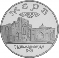 5 рублей 1993 года ЛМД proof «Архитектурные памятники древнего Мерва (Республика Туркменистан)»