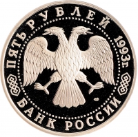 5 рублей 1993 года ЛМД proof «Троице-Сергиева лавра, г. Сергиев Посад»