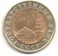 10 рублей 1992 года ГКЧП