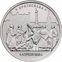 5 рублей 2016 года ММД «Братислава»