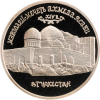 5 рублей 1992 года ЛМД «Мавзолей-мечеть Ахмеда Ясави в г. Туркестане»