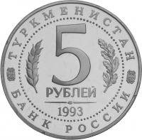 5 рублей 1993 года ЛМД proof «Архитектурные памятники древнего Мерва (Республика Туркменистан)»