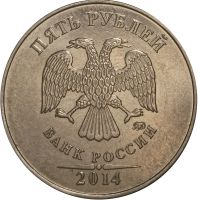 5 рублей 2014 года ММД