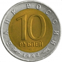 10 рублей 1992 года ЛМД «краснозобая казарка»