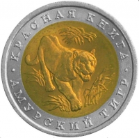 10 рублей 1992 года ЛМД «амурский тигр»