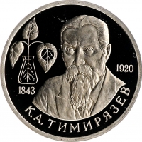 1 рубль 1993 года ММД proof «150-летие со дня рождения К.А.Тимирязева»