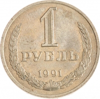 1 рубль 1991 года М